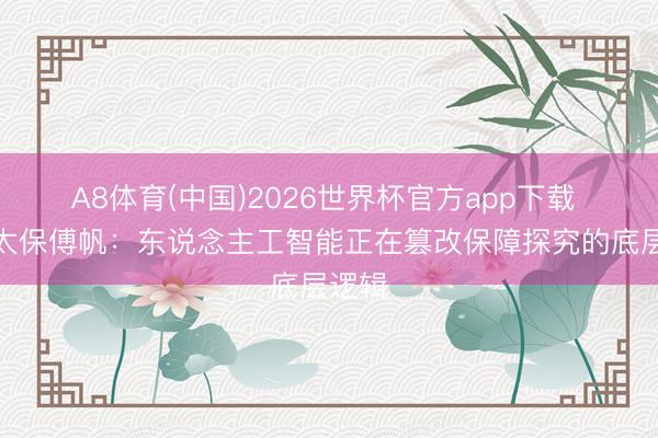 A8体育(中国)2026世界杯官方app下载 中国太保傅帆:东说念主工智能正在篡改保障探究的底层逻辑