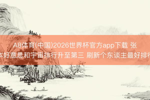 A8体育(中国)2026世界杯官方app下载 张本好意思和宇宙排行升至第三 刷新个东谈主最好排行