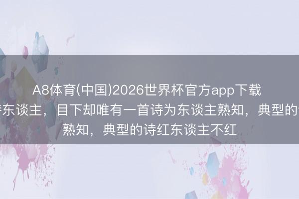 A8体育(中国)2026世界杯官方app下载 曾并列李白的诗东谈主，目下却唯有一首诗为东谈主熟知，典型的诗红东谈主不红