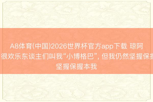 A8体育(中国)2026世界杯官方app下载 琼阿梅尼: 很欢乐东谈主们叫我“小博格巴”， 但我仍然坚握保握本我