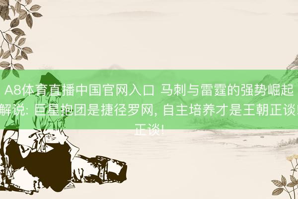 A8体育直播中国官网入口 马刺与雷霆的强势崛起解说: 巨星抱团是捷径罗网， 自主培养才是王朝正谈!