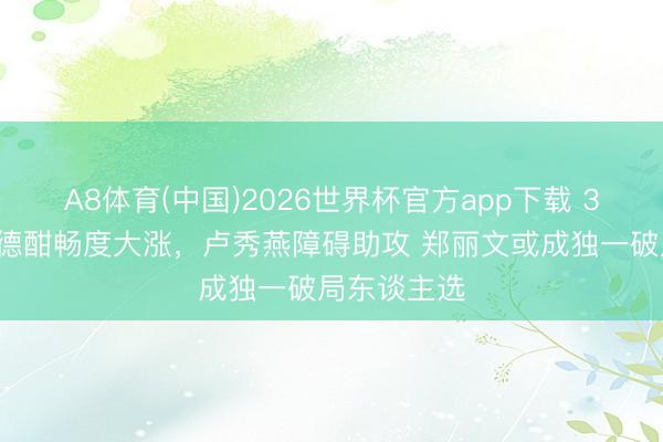 A8体育(中国)2026世界杯官方app下载 38％！赖清德酣畅度大涨，卢秀燕障碍助攻 郑丽文或成独一破局东谈主选