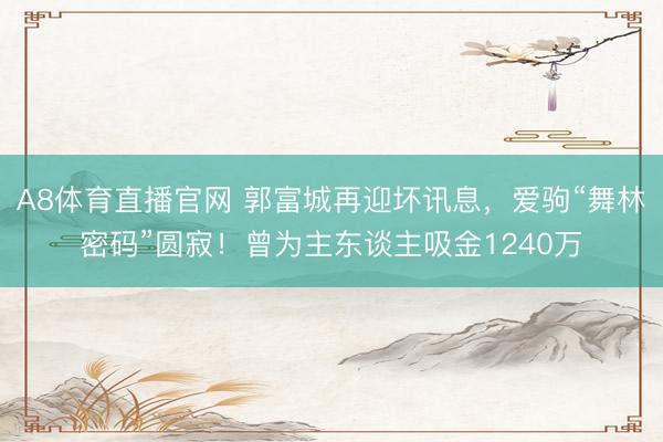 A8体育直播官网 郭富城再迎坏讯息，爱驹“舞林密码”圆寂！曾为主东谈主吸金1240万