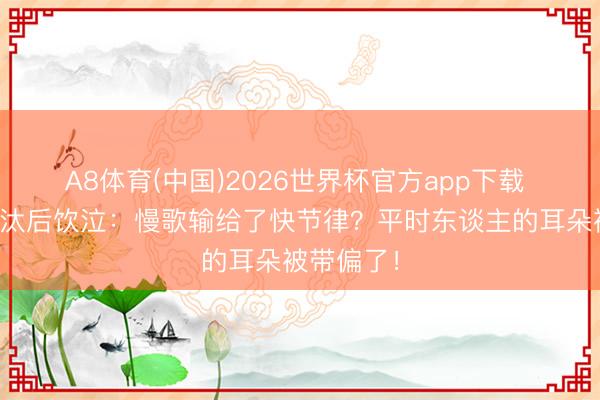 A8体育(中国)2026世界杯官方app下载 张碧晨淘汰后饮泣：慢歌输给了快节律？平时东谈主的耳朵被带偏了！